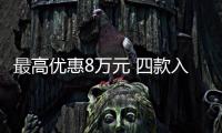 最高優惠8萬元 四款入門級豪華SUV值得一看