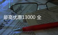 最高優惠13000 全新一代雷凌值不值？