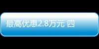 最高優惠2.8萬元 四款高性價比家用SUV推薦