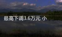 最高下調(diào)3.6萬元 小鵬G3i/P5/P7售價調(diào)整
