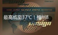 最高或至37℃！梅州8個(gè)高溫橙色預(yù)警生效中