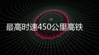 最高時(shí)速450公里高鐵來了！CR450動(dòng)車組樣車在京發(fā)布｜快訊