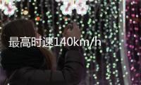 最高時速140km/h 江鈴雷諾合資電動車曝光