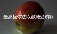 最高檢依法以涉嫌受賄罪對農業農村部原黨組書記、部長唐仁健決定逮捕