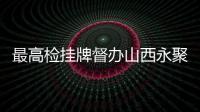 最高檢掛牌督辦山西永聚煤礦火災事故案