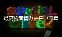 最高檢案管辦主任申國軍：取消考核指標后，如何評價案件質量？