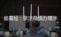 最高檢：依法穩(wěn)慎辦理涉上市公司退市案件，大力追贓挽損