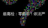 最高檢：零容忍！依法嚴(yán)懲“隔空猥褻”兒童等犯罪