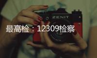 最高檢：12309檢察服務大廳設置“婦女兒童權益保障”專用接待窗口
