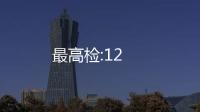 最高檢:12