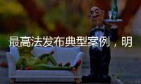 最高法發布典型案例，明確支持正當行為免責