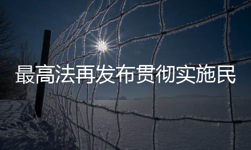 最高法再發布貫徹實施民法典案例：對“和稀泥”說不