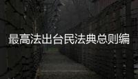 最高法出臺民法典總則編司法解釋（附全文）