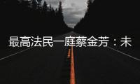 最高法民一庭蔡金芳：未成年人犯罪，應(yīng)避免“一判了之”