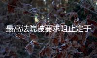 最高法院被要求阻止定于周三生效的限制性德州墮胎法