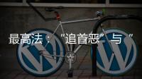 最高法：“追首惡”與“打幫兇”并舉 從嚴打擊資本市場財務造假