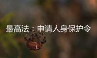 最高法：申請人身保護令不收費