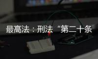 最高法：刑法“第二十條”已被喚醒