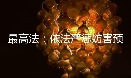 最高法：依法嚴(yán)懲妨害預(yù)防、控制突發(fā)傳染病疫情等犯罪