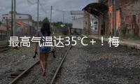 最高氣溫達35℃+！梅州發布高溫黃色預警！至于清明天氣…