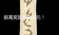最高獎勵10000元！今天 海寧向全球發(fā)出邀約！