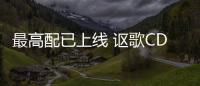 最高配已上線 謳歌CDX新增四驅智享紀念版