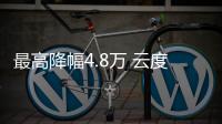最高降幅4.8萬(wàn) 云度π1/π3官方宣布調(diào)價(jià)