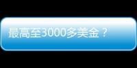 最高至3000多美金？又有兩家船公司宣布征收“中斷附加費”