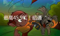 最高45.9℃！昭通“炙烤”模式還將持續
