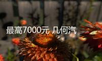 最高7000元 幾何汽車加入“漲價潮”