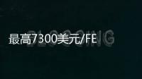 最高7300美元/FEU！MSC宣布遠(yuǎn)東