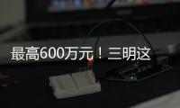 最高600萬(wàn)元！三明這3個(gè)村獲省級(jí)補(bǔ)助