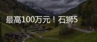最高100萬元！石獅5個鎮獲得省級補助