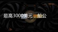 最高3000美元，船公司宣布征收紅海附加費