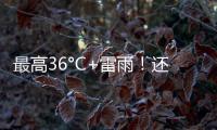 最高36°C+雷雨！還有強對流來襲，下周梅州的天氣...