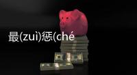 最(zuì)懲(chénɡ)頸(jǐnɡ)這到底是個什么梗?