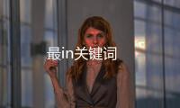 最in關鍵詞