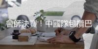 會師決賽！中國隊包攬巴黎奧運會羽毛球女子雙打金銀牌