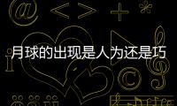月球的出現是人為還是巧合？古代時期并不存在月球！