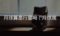 月球算是行星嗎（月球?qū)儆谛行菃幔?/></div></a><time dropzone=