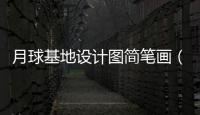 月球基地設計圖簡筆畫（月球基地創意繪畫）