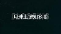 月球土壤知多啲
