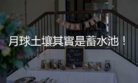 月球土壤其實是蓄水池！科學家找到從月壤提取飲用水新方法