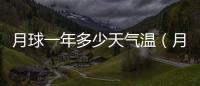 月球一年多少天氣溫（月球一年多少天）