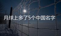 月球上多了5個中國名字