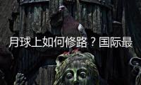 月球上如何修路？國(guó)際最新研究稱激光融化月壤可造出鋪路材料
