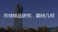 月球樣品研究，期待幾何？