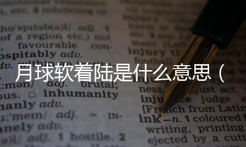 月球軟著陸是什么意思（軟著陸是什么意思）