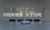 月經前夜跑  女子為何險些喪命？