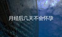 月經后幾天不會懷孕